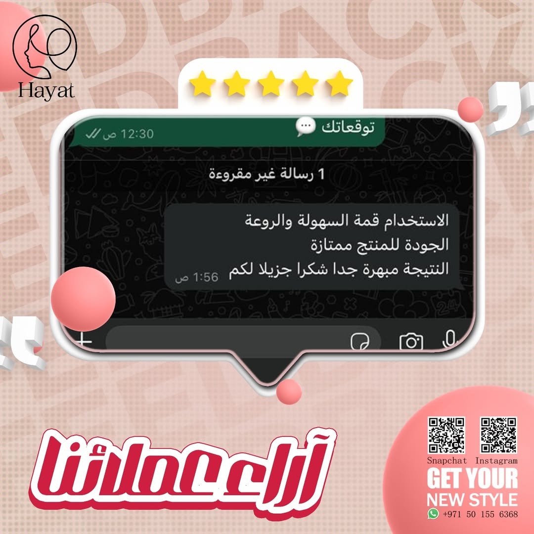 ثقة العملاء في حياة 🫶كلامهم هو أكبر دليل إنك تستاهلي الجودة والنتيجة وتجربيها انتي كمان 💕 (5)