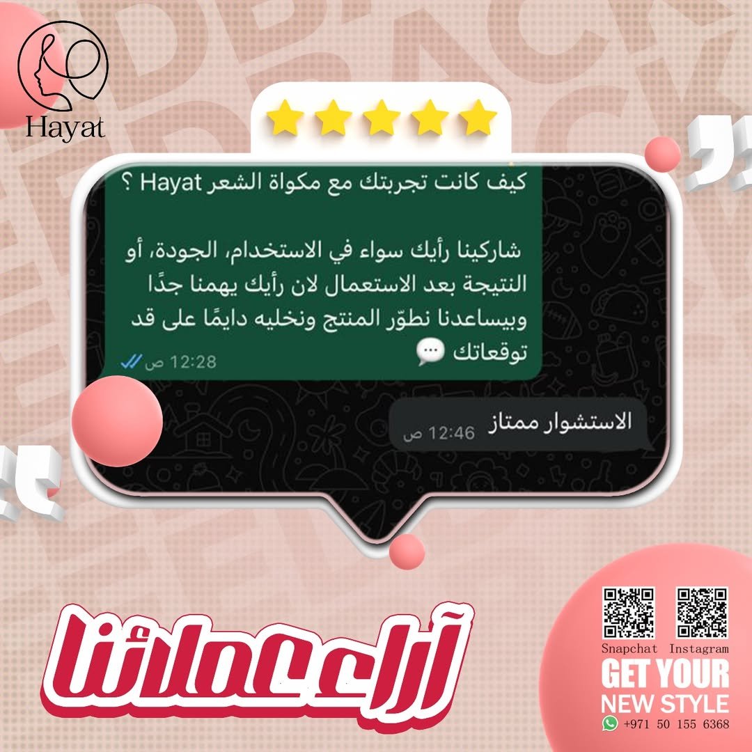 ثقة العملاء في حياة 🫶كلامهم هو أكبر دليل إنك تستاهلي الجودة والنتيجة وتجربيها انتي كمان 💕 (6)